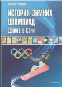 История зимних олимпиад: Дорога в Сочи