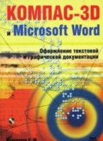 КОМПАС-3D и Microsoft Word: Оформление текстовой и графической документации