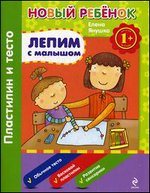 Лепим с малышом. Пластилин и тесто. Для детей от 1 года