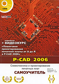 P-CAD 2006. Схемотехника и проектирование печатных плат