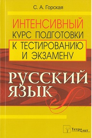 Русский язык. Интенсивный курс подготовки к тестированию и экзамену