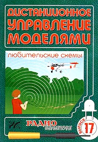 Радиоуправление - схемы и конструкции своими руками