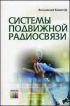 Системы подвижной радиосвязи