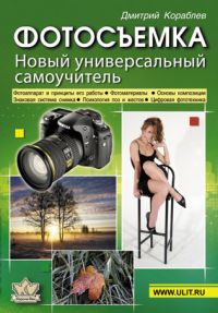 Фотосъемка: Новый универсальный самоучитель - 8-е издание