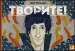 Творите!