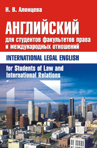 Английский для студентов факультетов права и международных отношений = International Legal English for Students of Law and International Relations