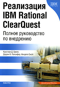 Реализация IBM Rational ClearQuest: Полное руководство по внедрению