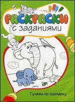 Раскраски с заданиями. Гуляем по зоопарку