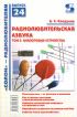 Радиолюбительская азбука. Том 2. Аналоговые устройства