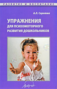 Упражнения для психомоторного развития дошкольников: Практическое пособие - 2-е издание