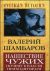 Нашествие чужих. Почему к власти приходят враги
