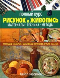 Рисунок и живопись: полный курс