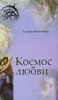 Космос любви