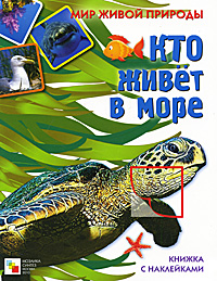 Кто живет в море. Книжка с наклейками