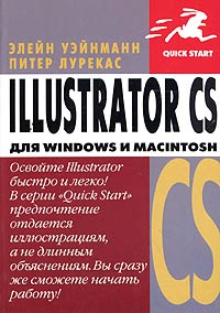 Illustrator CS для Windows и Macintosh