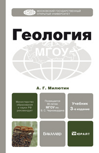 Геология: Учебник для бакалавров - 3-е издание