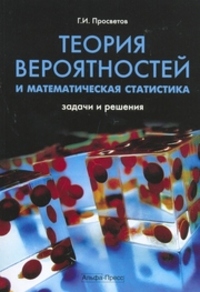 Теория вероятностей и математическая статистика: задачи и решения: учебно-практическое пособие