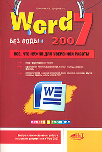 Word 2007 без воды: Все, что нужно для уверенной работы