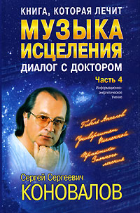 Музыка исцеления. Диалог с доктором. Часть 4
