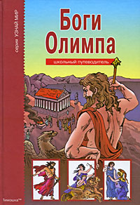 Боги Олимпа