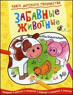 Забавные животные. Книга детского творчества