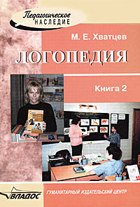 Логопедия: В 2 книгах: Книга 2