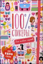 Для особых случаев 100% стикеры. Более 1500 стикеров