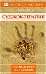 Суджок-терапия. Полный курс за 5 уроков