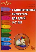 Художественная литература для детей 5-7 лет