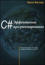 С# Эффективное программирование. 50 рекомендаций, как можно усовершенствовать свой С#