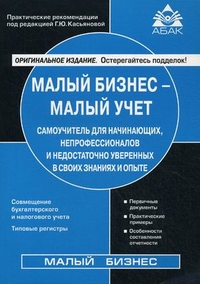 Малый бизнес - малый учет. Самоучитель для начинающих, непрофессионалов и недостаточно уверенных в своих знаниях и опыте - 5-е издание