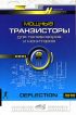 Мощные транзисторы для телевизоров и мониторов