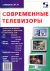 Современные телевизоры
