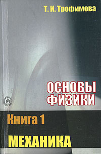 Основы физики: В 5 книгах Книга 1: Механика: Учебное пособие