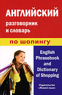 ���������� ����������� � ������� �� ������� / English Phrasebook and Dictionary of Shopping