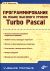      Turbo Pascal