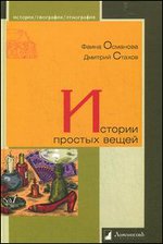Истории простых вещей