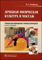 Лечебная физическая культура и массаж. Учебник - 2-е издание