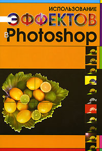 Использование эффектов в Photoshop