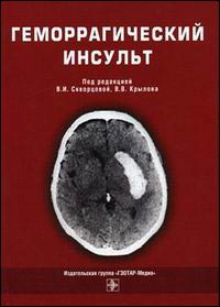 Геморрагический инсульт. Практическое руководство
