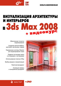 Визуализация архитектуры и интерьеров в 3ds Max 2008