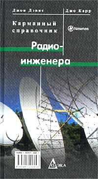 Карманный справочник радио-инженера