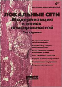 Локальные сети: Модернизация и поиск неисправностей - 2-е издание
