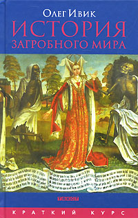 История загробного мира