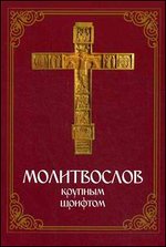 Молитвослов крупным шрифтом (для слабовидящих)