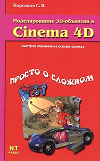 Моделирование 3D-объектов в Cinema 4D