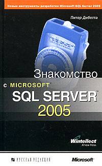 Знакомство с Microsoft SQL Server 2005