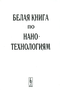 Белая книга по нанотехнологиям