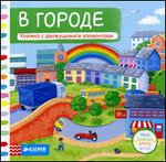 В городе. Тяни, толкай, крути, читай. Книга с движущимися элементами