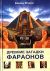 Древние загадки фараонов